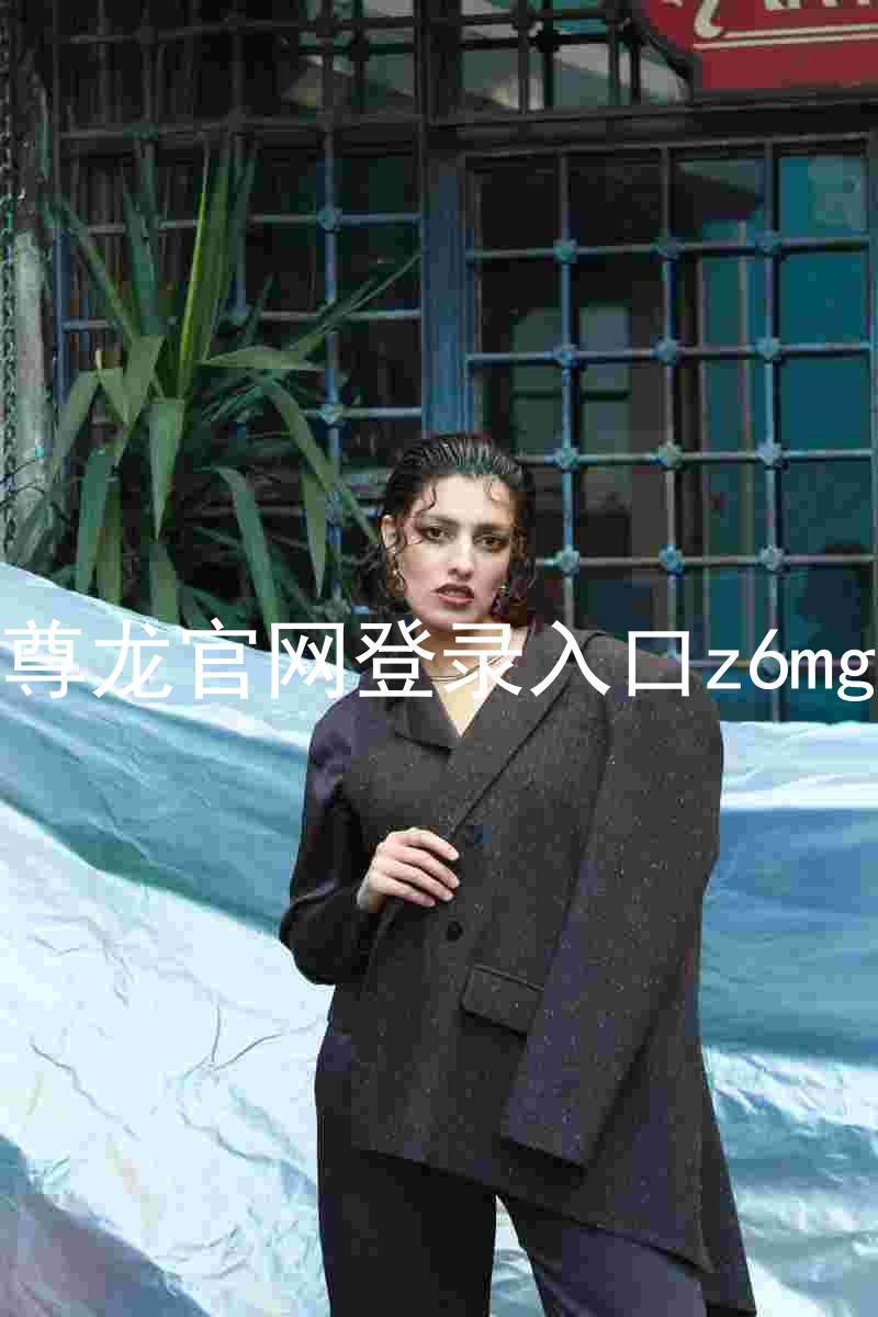 尊龙官网登录入口z6mg