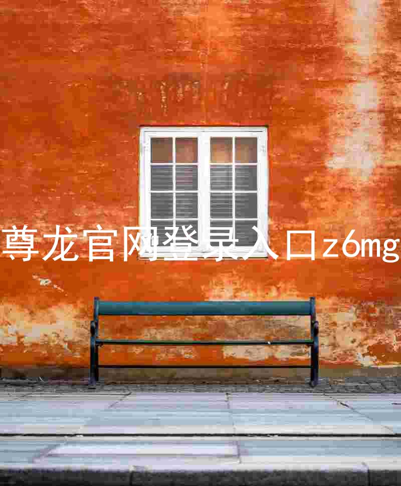 尊龙官网登录入口z6mg