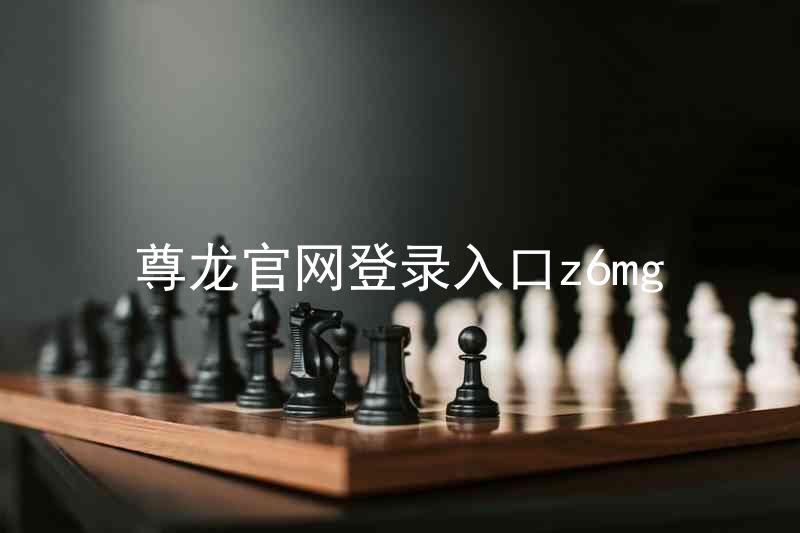 尊龙官网登录入口z6mg