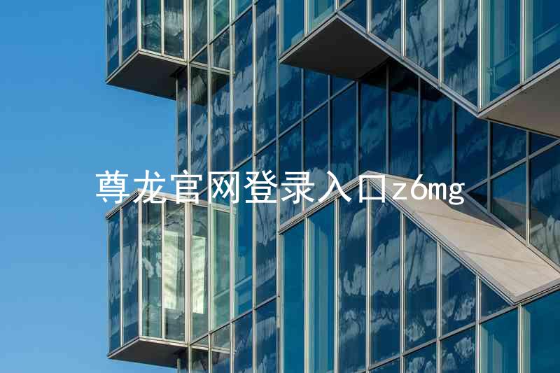 尊龙官网登录入口z6mg