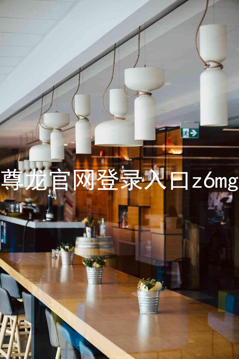 尊龙官网登录入口z6mg