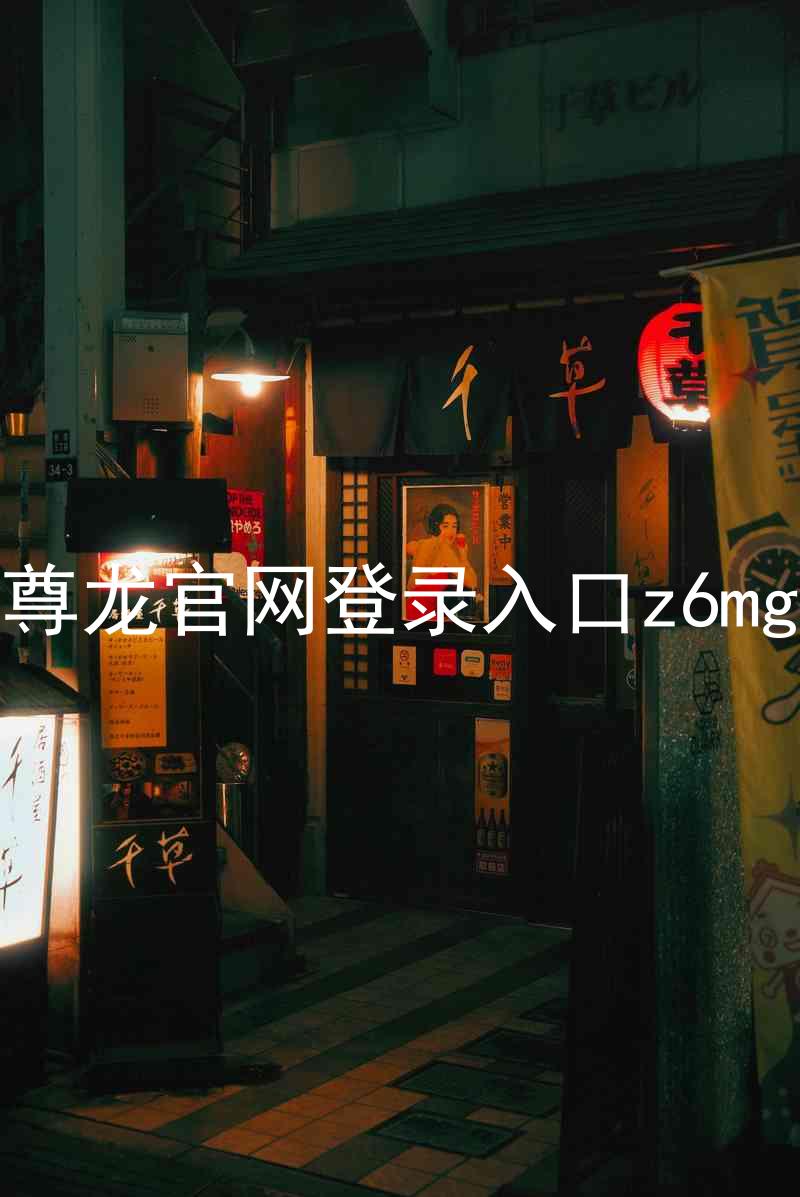 尊龙官网登录入口z6mg