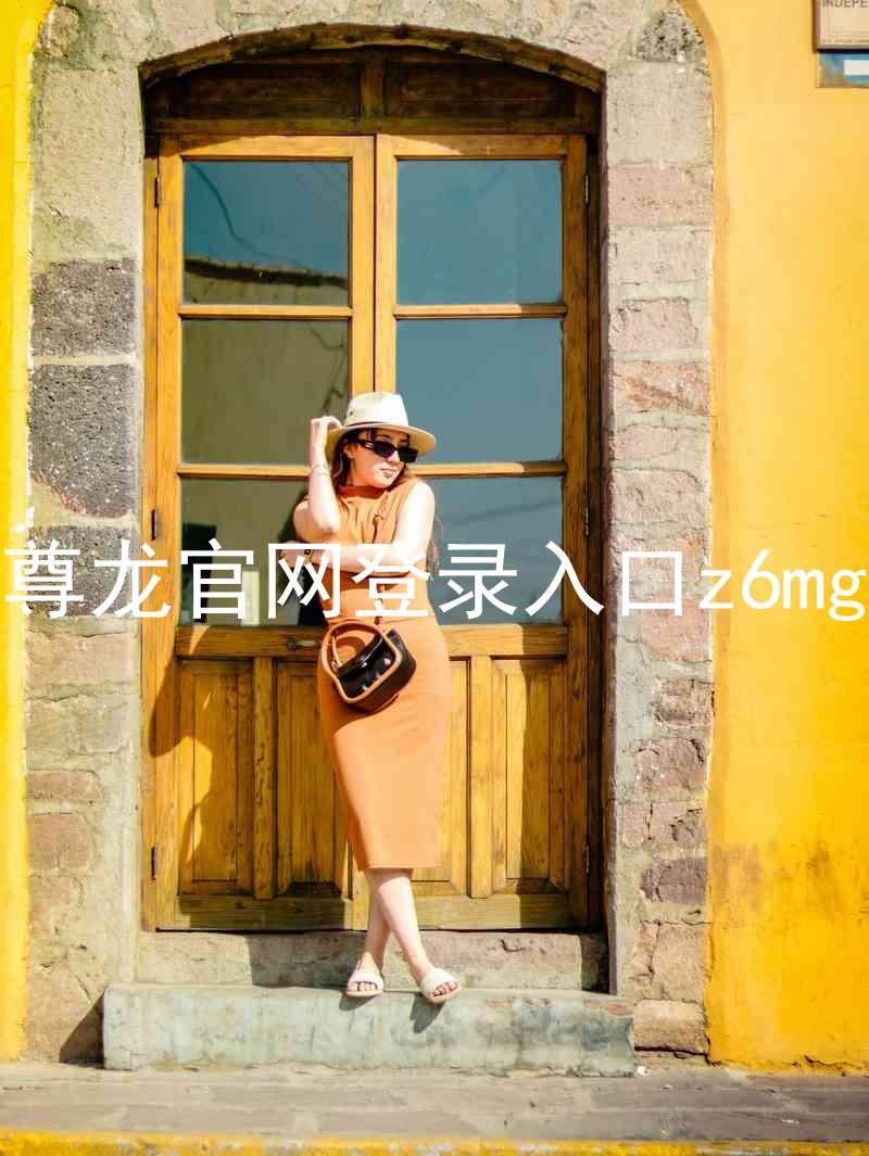尊龙官网登录入口z6mg