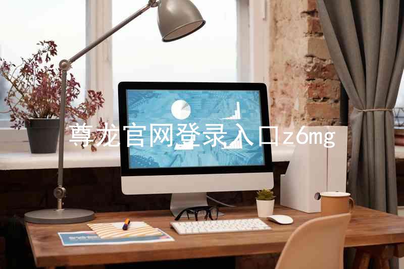 尊龙官网登录入口z6mg